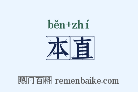 本直是什么意思的图片